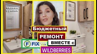 Бюджетный РЕМОНТ в ванной с WILDBERRIES и ФИКС ПРАЙС/Как обновить ванную за копейки СВОИМИ РУКАМИ