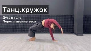 Танц.кружок. Урок 31. Дуга в теле. Перетягивание веса. Техника contemporary dance, комбинации