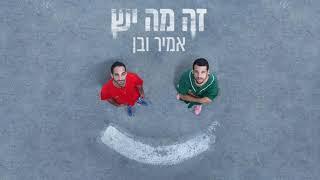 אמיר שדה | אמיר ובן - מחשבות