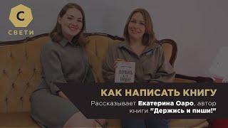 Как Написать Книгу. Встреча с Екатериной Оаро, автором "Держись и пиши"