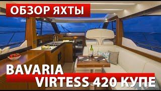 Бавария BAVARIA VIRTESS 420 COUPE Моторная! Обзор Яхты от @ИгорьПодыменко