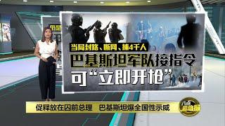 促释放在囚前总理   巴基斯坦爆全国性示威 | 八点最热报 26/11/2024