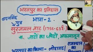 HISTORY OF JAT Part #2 ||भरतपुर का जाट वंश || जाट इतिहास || HISTORY OF RAJASTHAN IN HINDI|| JAT VANS