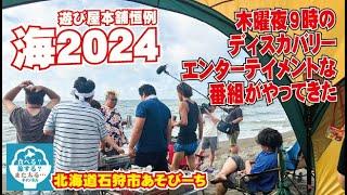 【海であそぼう】遊び屋スタッフがあそびーちで大騒ぎしてたら有名テレビ番組に取材されちゃったー！！【あそびーち】