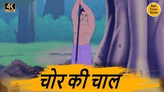 चोर की चाल  - Best prime stories - hindi bedtime stories - Best kahani Story