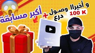 وأخيرا وصول الدرع الفضي بعد تعب كبير وأكبر مسابقة في القناة   