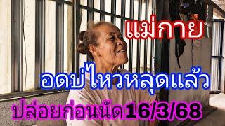 ปล่อยด่วนแม่กายหลุดบอกเลvลับฟังก่อนอั้น16/3/68