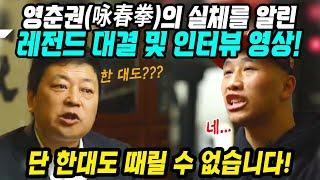 중국반응│영춘권(咏春拳)의 실체를 알린 레전드 인터뷰 영상│중국 무술로는 한대도 때릴 수 없다│중국 전통 무술을 그냥 체조일 뿐│중국어로[路]