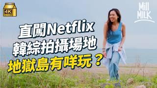 #MM｜韓國三日兩夜跳島遊 Netflix《單身即地獄》地獄島拍攝場地 原來有人住仲係野生花天國 住財閥打Golf度假天堂 最細單位2100平方呎 CNN評選韓國最美貓之天堂島｜#MM福利部 #4K​