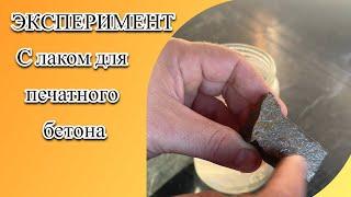 Эксперимент с лаком для печатного бетона