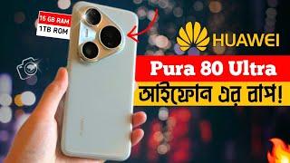 Huawei Pura 80 Ultra 5G Review in Bangla || বাজারে নতুন দানব হাজির || Best Camra Phone 2025.