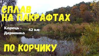 Сплав по р.Корчик на пакрафтах 23-25.10.2020