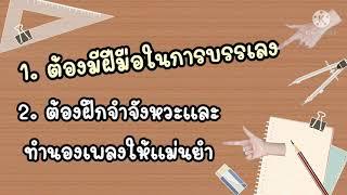 เทคนิคการบรรเลงเดี่ยวและรวมวง : ครูศศิวิมล