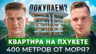Квартира на Пхукете 400 метров от моря? Покупаем?