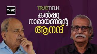 കല്‍പ്പറ്റ നാരായണന്റെ ആനന്ദ്‌ | Anand | Kalpatta Narayanan | TrueTalk