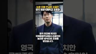 논문 주제 언급된 손흥민?!  영국 명문국제학교 초토화ㄷㄷ