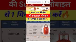 Gas Subsidy Kaise Check Kare 2024Indian Gas Subsidy Kaise Check KareLPG Gas Subsidy Check Kare