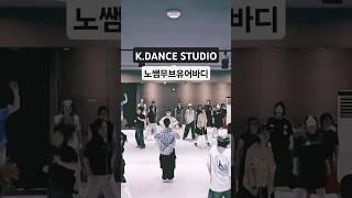 [수업영상]#노쌤 #무브유어바디 #MOVE YOUR BODY #짱신남 #릴스챌린지 #케이댄스스튜디오 #K.DANCE STUDIO #매드댄스무브먼트협회서평택점