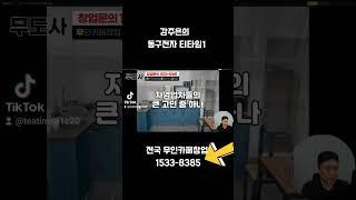 안녕하세요! 무인카페 창업 전문가 무도사 임프로입니다. #무인카페창업  #오비24시무인카페 #티타임A1 #소자본창업 #무도사임프로 #샵인샵 #인건비절감