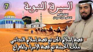 السيرة النبوية 07 للشيخ الدكتور طارق السويدان