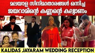 Kalidas Jayaram Wedding Reception | Full Video | കാളിദാസിന്റെ വിവാഹം ആഘോഷമാക്കി താരങ്ങൾ