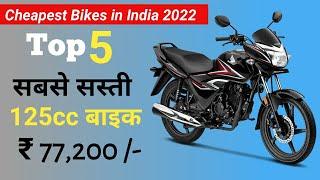 Top 5 Cheapest Bikes in 125cc |  सबसे सस्ती बाइक 2022