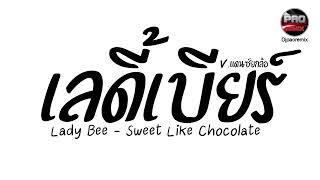 #มาแรงในTikTok ( เลดี้เบียร์ ) Lady Bee - Sweet Like Chocolate V.แดนซ์ยกล้อ Pao Remix