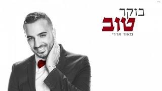 מאור אדרי - בוקר טוב | Maor Edri - Boker Tov