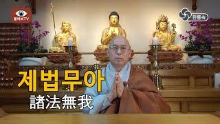 사법인[2]_제법무아(諸法無我)