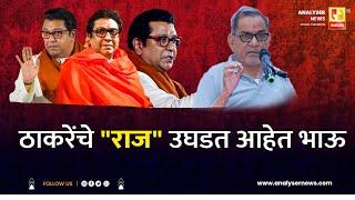 ठाकरेंचे राज उघडत आहेत भाऊ |  | Sushil Kulkarni | Bhau Torsekar| Analyser | Raj Thackeray