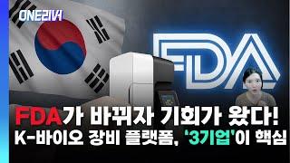 FDA가 바뀌자 기회가 왔다! K-바이오 장비 플랫폼의 반란, 이 3개 기업이 핵심이다ㅣ관세ㅣ큐리옥스ㅣ토모큐브ㅣ지니너스ㅣFDA