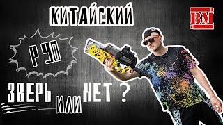 Китайский P90 стреляющий орбизами