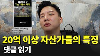 20억 이상 자산가들의 특징 댓글들을 읽어보았습니다