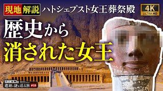 【世界遺産】美しく壮大な遺跡〜ハトシェプスト女王葬祭殿を現地解説（エジプト・遺跡・ピラミッド・考古学・歴史・王家の谷）