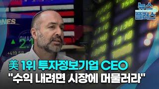 美 1위 투자정보기업 CEO "수익 내려면 시장에 머물러라"/한국경제TV뉴스