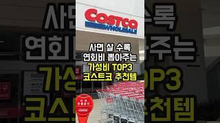 코스트코 7년차 고인물이 추천하는 연회비 뽑아주는 코스트코 추천템 3가지