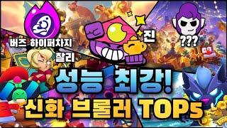 버즈 하이퍼차지와 집단 너프로 순위가 바뀌었다 성능 최강! 신화 브롤러 TOP5 [브롤스타즈]