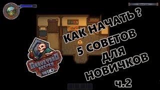 ГАЙД для новичков в Graveyard Keeper ч.2