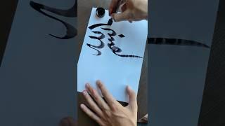 Bismillah name Arabic Calligraphy tutorial #shorts