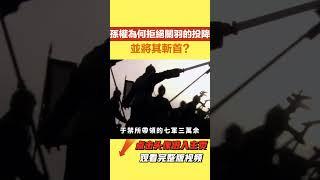 關羽被殺前【史曰館】#古代歷史 #歷史故事