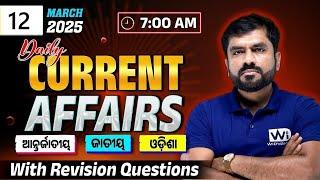 12th March Current Affairs 2025 | WIM477|  Current Affairs #odishacurrentaffairs #currentaffairs