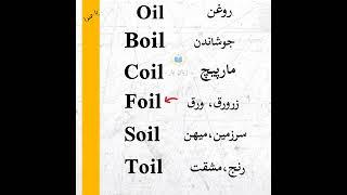 کلمات مشابه #انگلیسی_سریع #آموزش_زبان #تلفظ_انگلیسی #تدریس_انگلیسی #مدرس_زبان #گرامر_انگلیسی #لغت