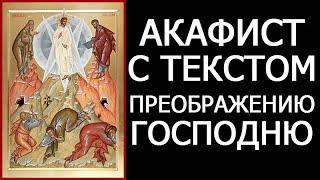 АКАФИСТ ПРЕОБРАЖЕНИЮ ГОСПОДНЮ