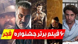 بهترین فیلم های جشنواره فجر 1402