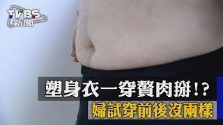 【TVBS】塑身衣一穿贅肉掰！？婦試穿前後沒兩樣