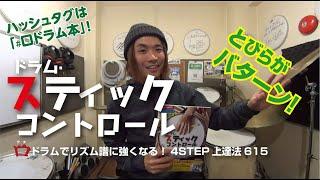 ドラム・スティックコントロール～口(くち)ドラムでリズム譜に強くなる！4STEP上達法615～森谷亮太 著 【紹介動画】