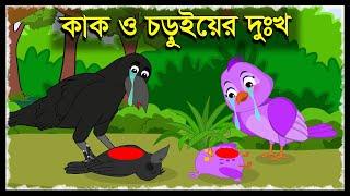 কাক ও চড়ুই | Kak O Chorui Bangla Story | Chorui Kak Cartoon | Bangla Cartoon | Story Bangla | Tuni