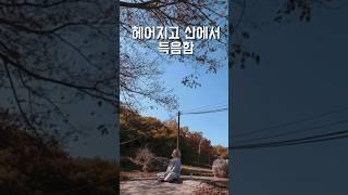 임한별-이별한 이유가 너무 아파cover #shorts