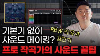 RBW 프로작곡가의 사운드 메이킹 실전 노하우! [감성사운드] 미디, 작곡
