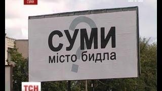 У Сумах з'явилися білборди з написом: "Суми - місто бидла"